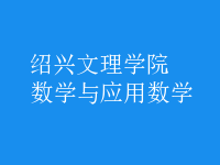 數(shù)學(xué)與應(yīng)用數(shù)學(xué)