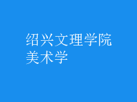 美術(shù)學(xué)