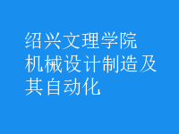 機械設計制造及其自動化