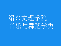 音樂與舞蹈學(xué)類