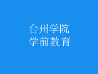 學(xué)前教育