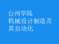 機(jī)械設(shè)計制造及其自動化