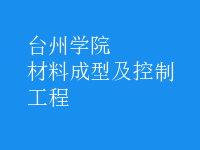 材料成型及控制工程