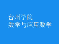 數(shù)學(xué)與應(yīng)用數(shù)學(xué)