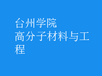 高分子材料與工程