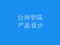 產(chǎn)品設計