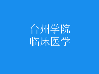 臨床醫(yī)學