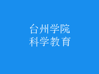 科學(xué)教育