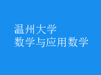 數(shù)學(xué)與應(yīng)用數(shù)學(xué)