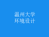 環(huán)境設(shè)計(jì)