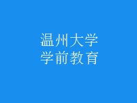 學(xué)前教育