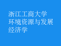 環(huán)境資源與發(fā)展經(jīng)濟(jì)學(xué)