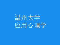 應(yīng)用心理學(xué)