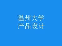 產(chǎn)品設計