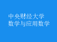 數(shù)學與應用數(shù)學