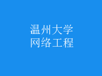 網(wǎng)絡(luò)工程