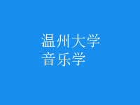 音樂學(xué)