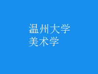 美術(shù)學(xué)