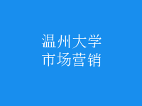 市場(chǎng)營(yíng)銷