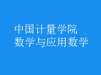 數(shù)學(xué)與應(yīng)用數(shù)學(xué)