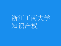 知識(shí)產(chǎn)權(quán)